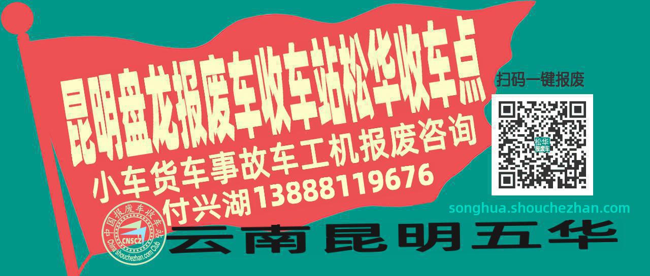 昆明盘龙报废车收车站松华收车点